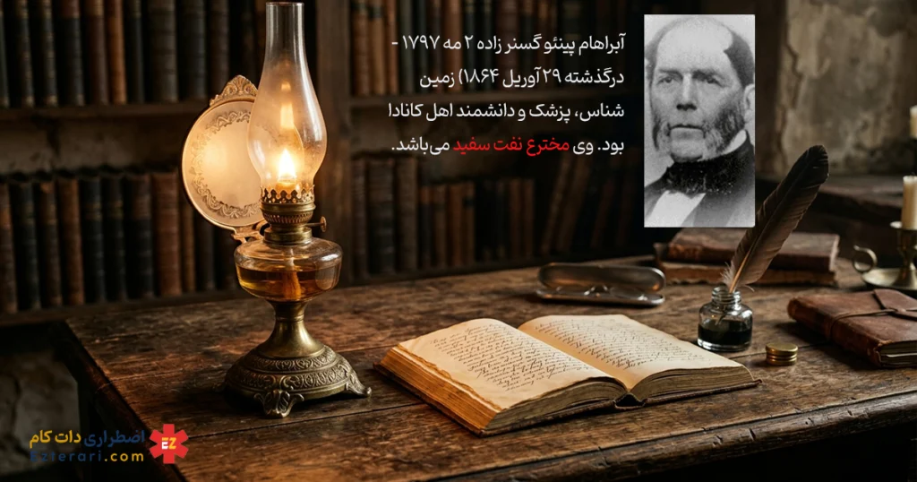 Abraham Pineo Gesner
