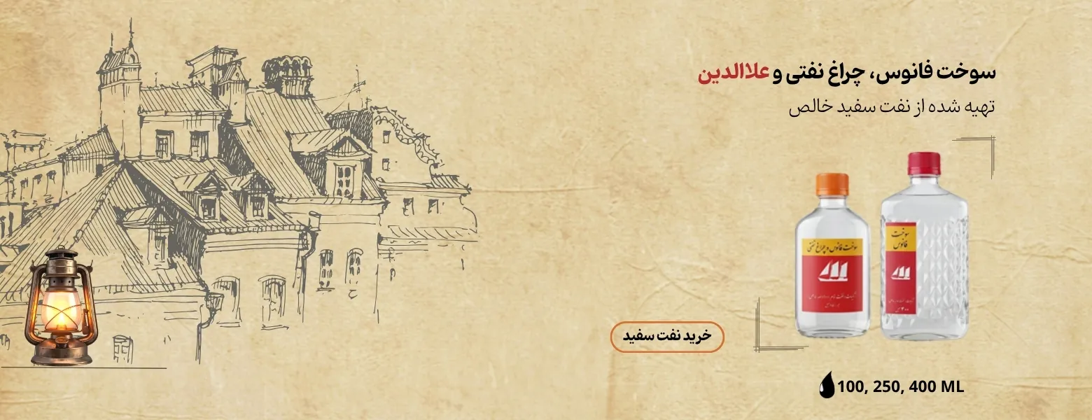 سوخت فانوس، چراغ نفتی و علاالدین2